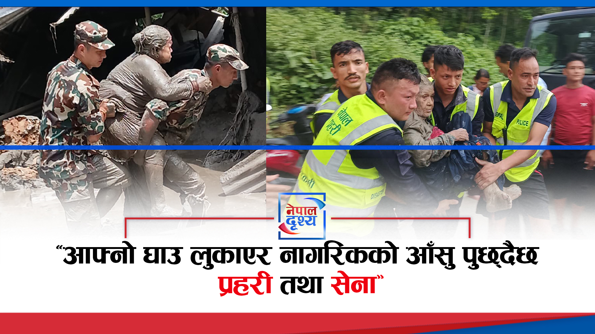 “आफ्नो घाउ लुकाएर नागरिकको आँसु पुछ्दैछ प्रहरी”